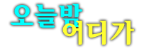 강남나이트 리베라호텔 청담h2o나이트 강호동a b c 전투부킹 맞춤부킹 푸싱환영